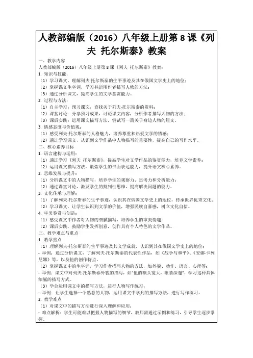 人教部编版(2016)八年级上册第8课《列夫托尔斯泰》教案