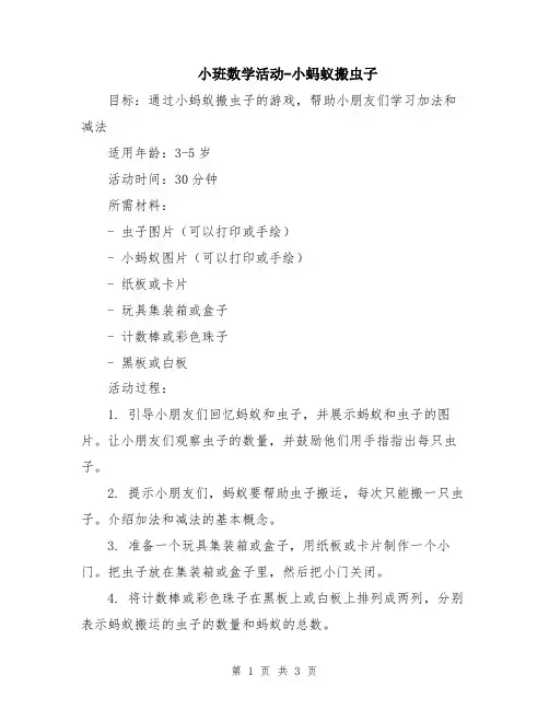 小班数学活动-小蚂蚁搬虫子