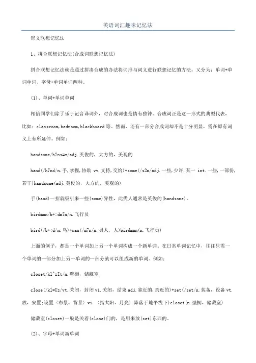 英语词汇趣味记忆法