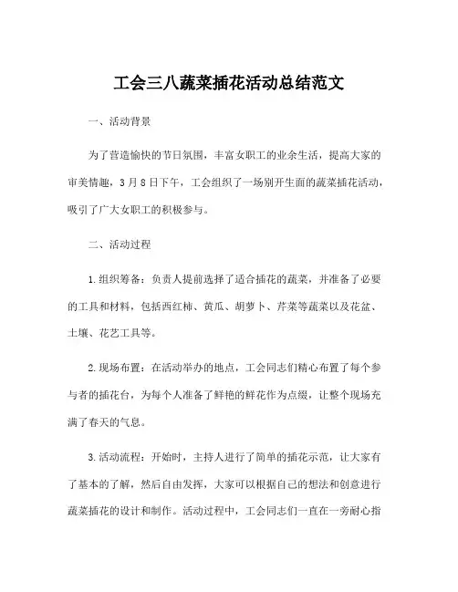 工会三八蔬菜插花活动总结范文