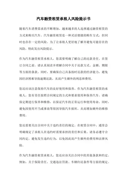 汽车融资租赁承租人风险提示书