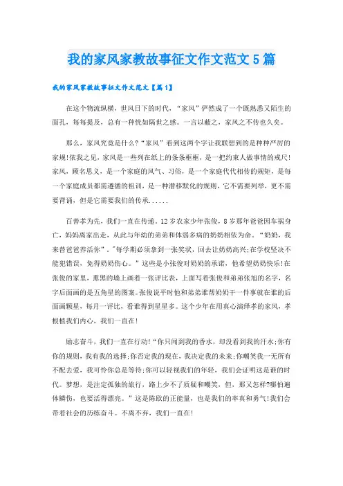 我的家风家教故事征文作文范文5篇