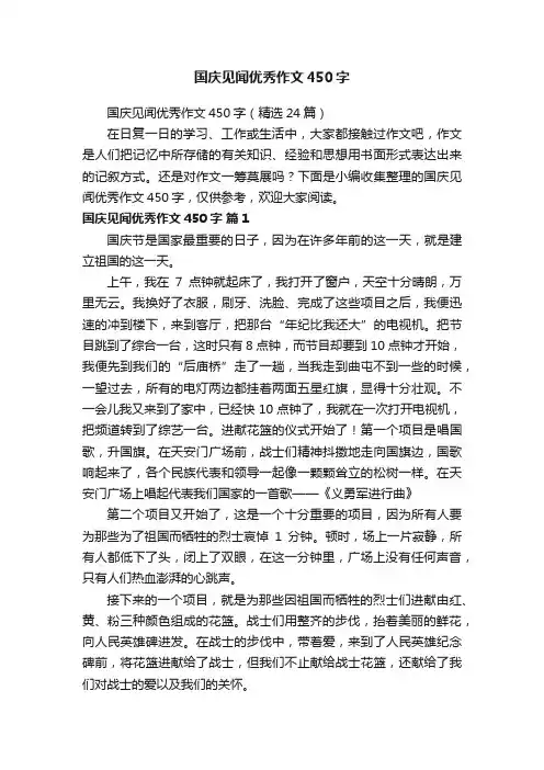 国庆见闻优秀作文450字（精选24篇）