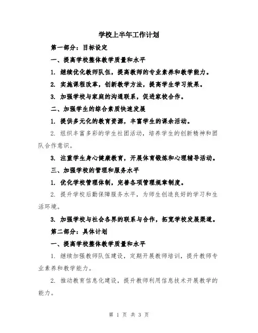 学校上半年工作计划
