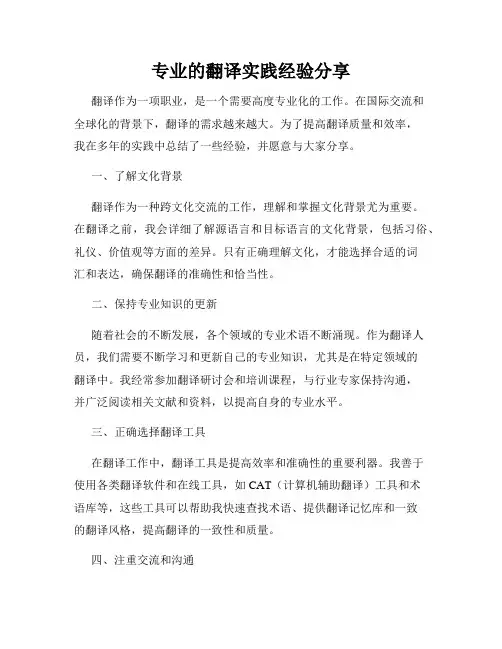 专业的翻译实践经验分享