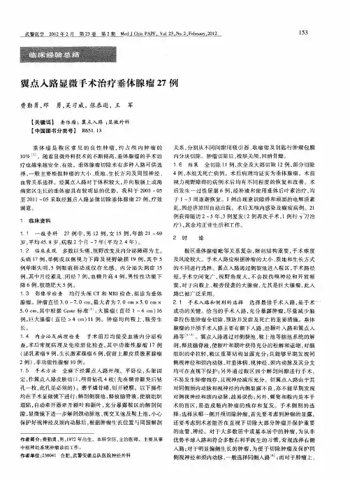 翼点入路显微手术治疗垂体腺瘤27例