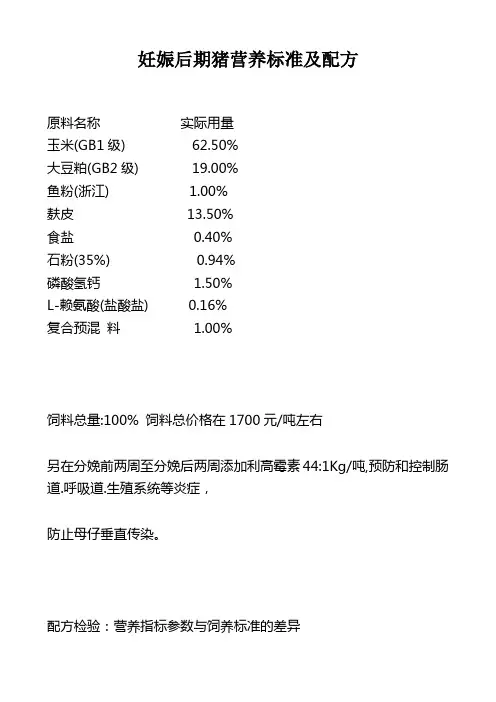 妊娠后期猪营养标准及配方(精)