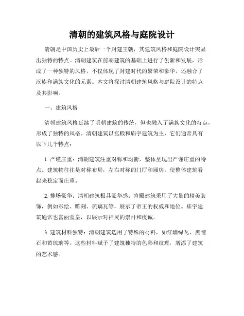 清朝的建筑风格与庭院设计