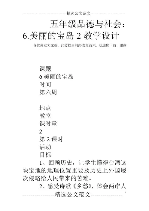 五年级品德与社会：6.美丽的宝岛2教学设计