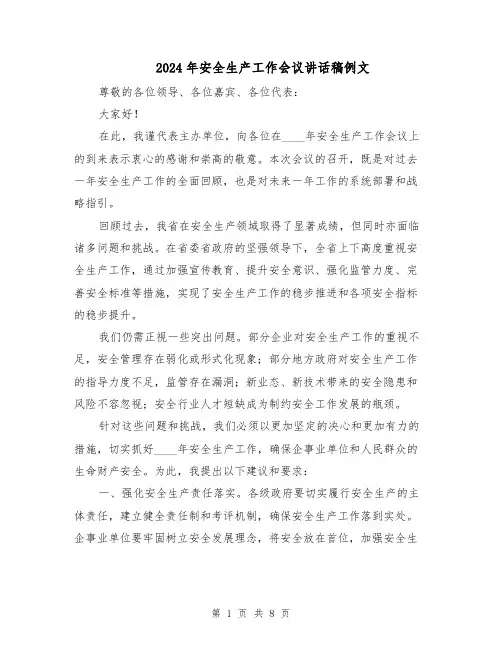 2024年安全生产工作会议讲话稿例文（四篇）