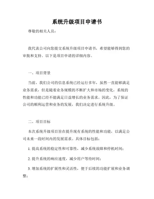 系统升级项目申请书