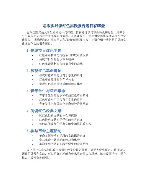 思政实践课红色实践报告题目有哪些