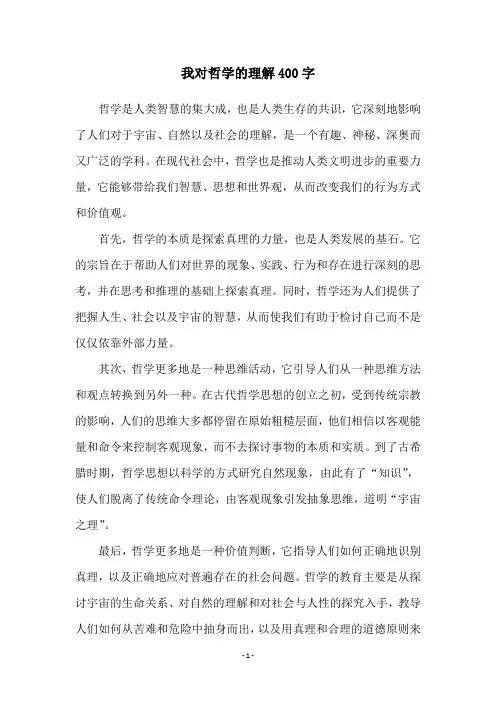 我对哲学的理解400字