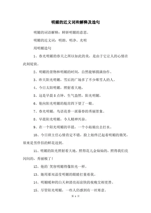 明媚的近义词和解释及造句