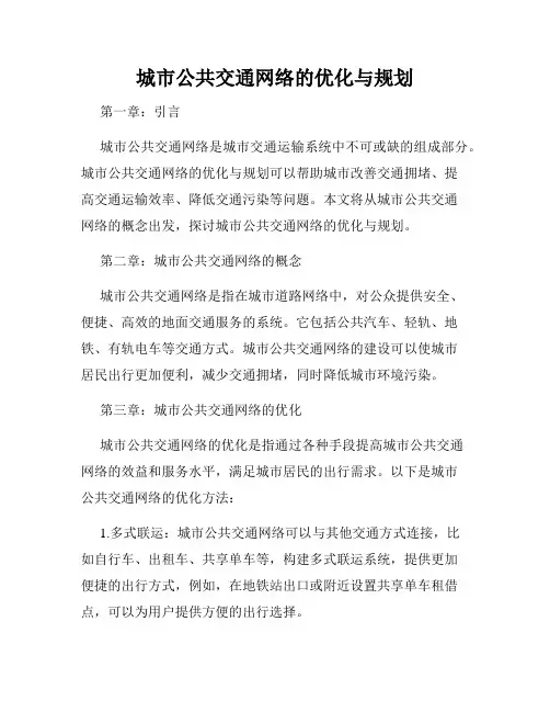 城市公共交通网络的优化与规划