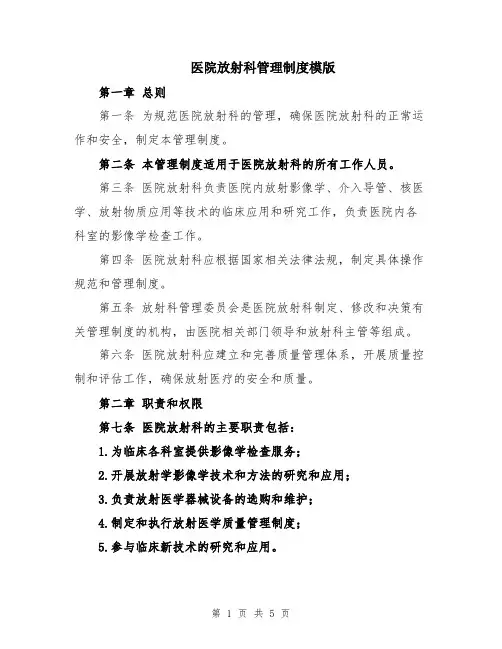 医院放射科管理制度模版
