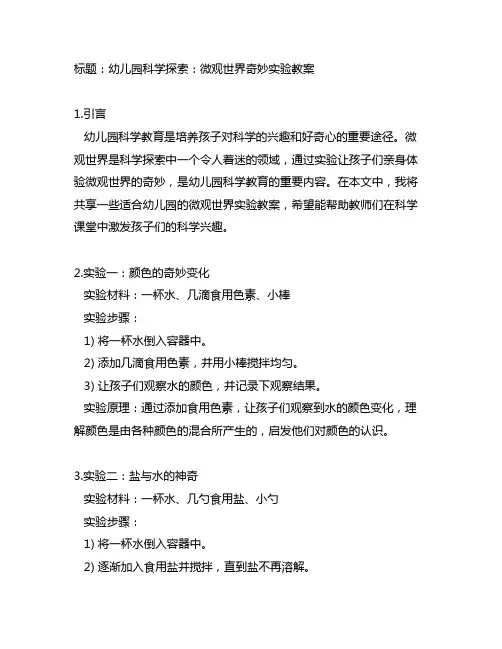 幼儿园科学探索：微观世界奇妙实验教案