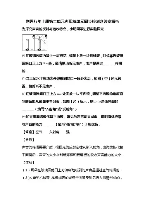 初中教育资料物理八年上册第二单元声现象单元同步检测含答案解析(110)