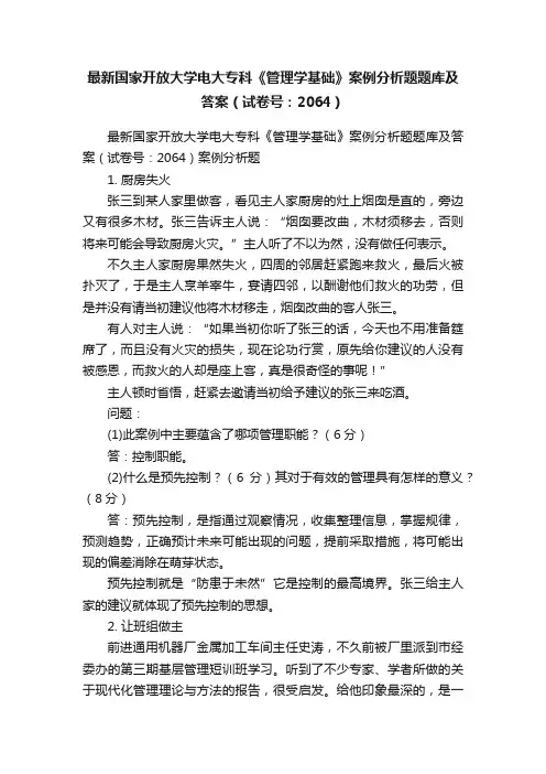 最新国家开放大学电大专科《管理学基础》案例分析题题库及答案（试卷号：2064）