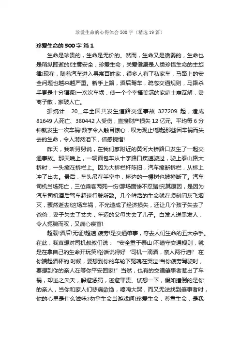 珍爱生命的心得体会500字（精选19篇）