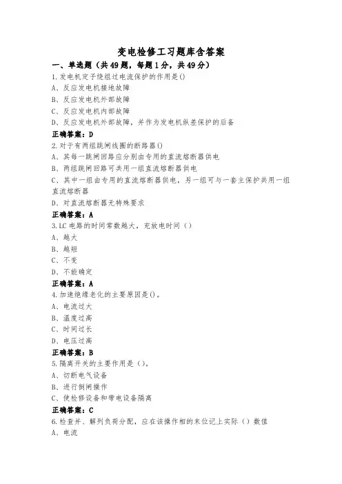 变电检修工习题库含答案