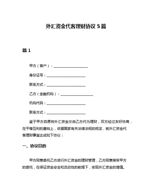 外汇资金代客理财协议5篇