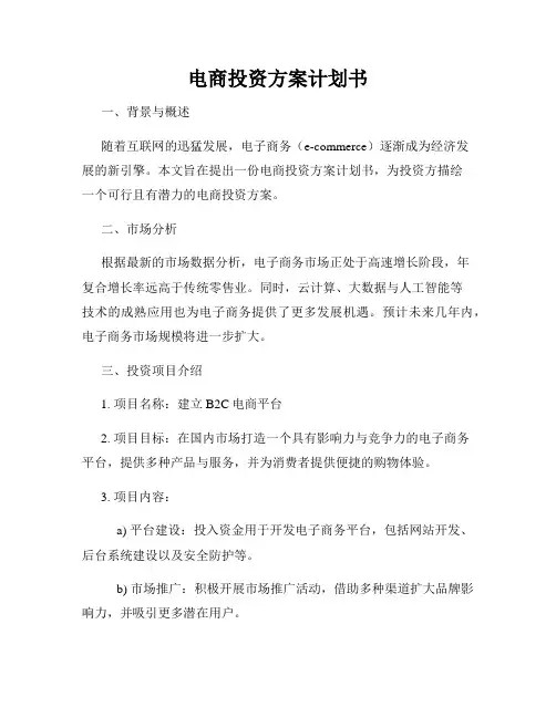 电商投资方案计划书