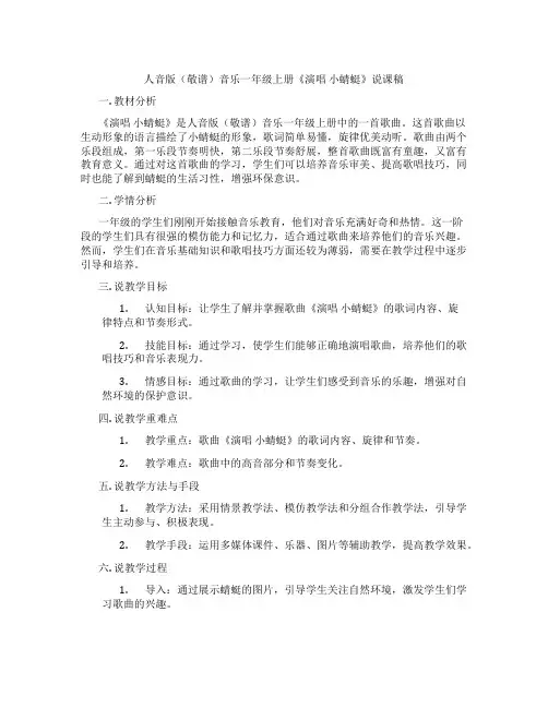 人音版(敬谱)音乐一年级上册《演唱小蜻蜓》说课稿