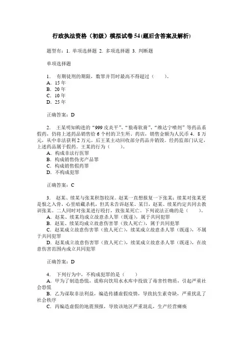 行政执法资格(初级)模拟试卷54(题后含答案及解析)
