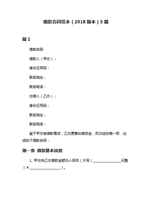 借款合同范本(2018版本)3篇
