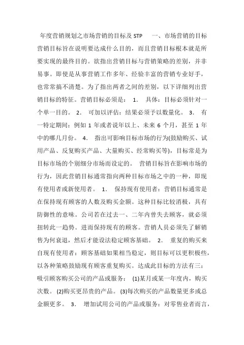 年度营销规划之市场营销的目标及STP