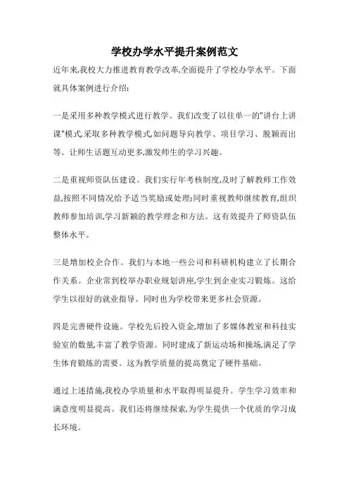 学校办学水平提升案例范文
