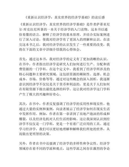 《重新认识经济学：真实世界的经济学基础》的读后感