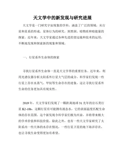 天文学中的新发现与研究进展