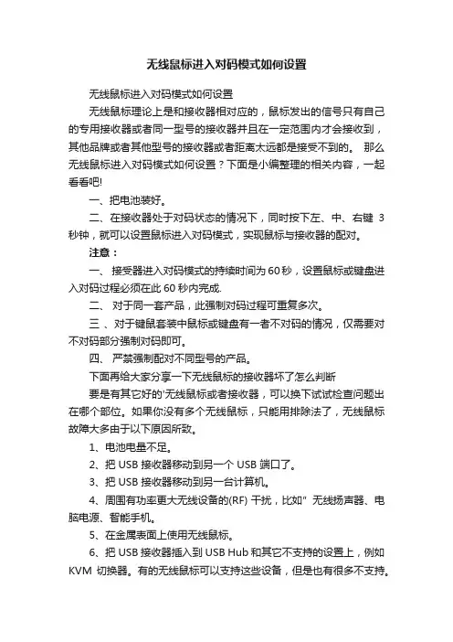 无线鼠标进入对码模式如何设置