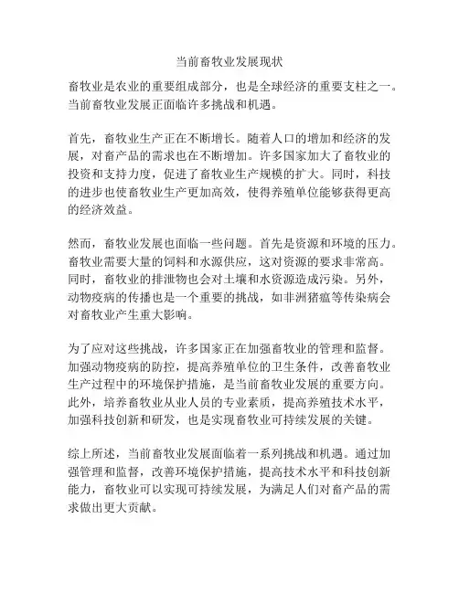 当前畜牧业发展现状