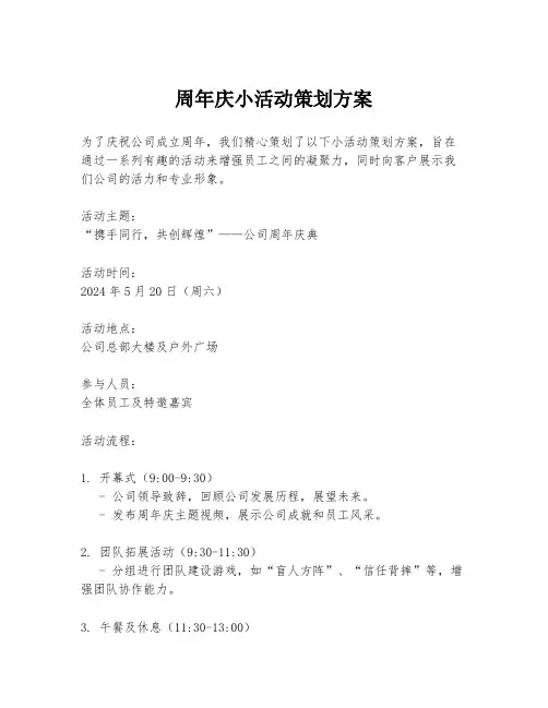 周年庆小活动策划方案