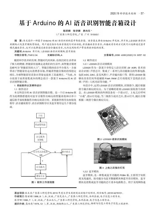 基于Arduino的AI语音识别智能音箱设计