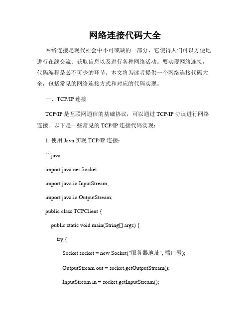 网络连接代码大全