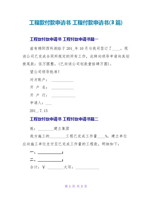 工程付款申请书(3篇)
