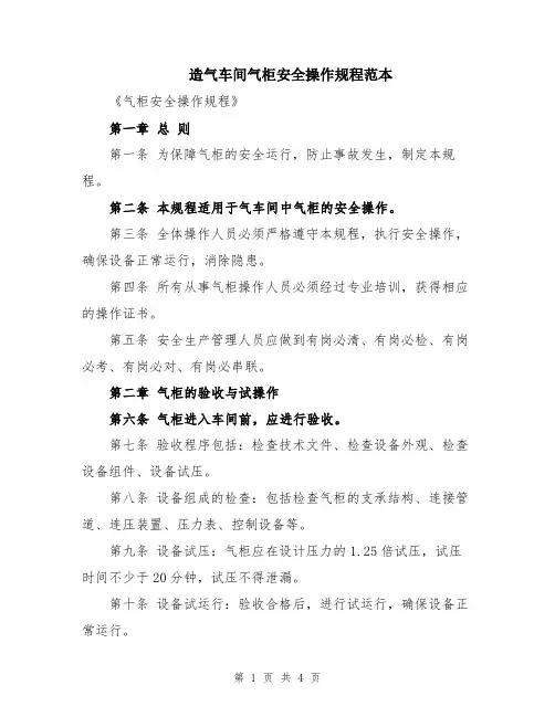 造气车间气柜安全操作规程范本