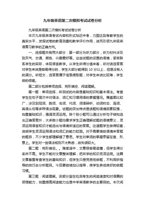 九年级英语第二次模拟考试试卷分析