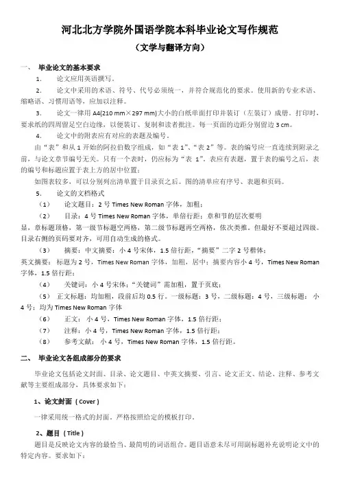 河北北方学院外国语学院本科毕业论文写作规范