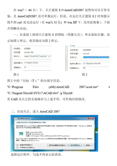 win7_64位_天正8.5+AutoCAD2007安装方法