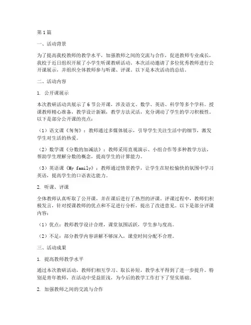 小学生听课教研活动总结(3篇)
