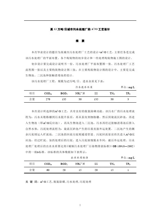 某12万吨日城市污水处理厂的A2O工艺设计