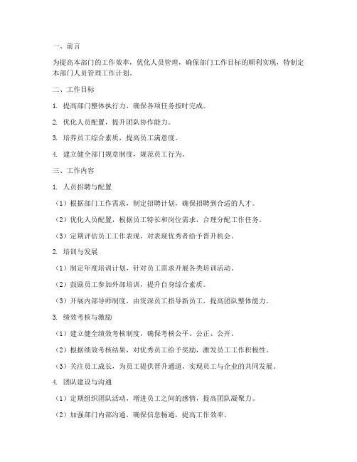 部门人员管理工作计划