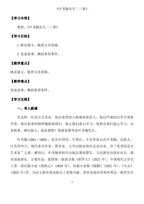 人教部编版七年级语文下册第四单元第13课《叶圣陶先生二三事》教案