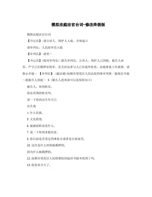 模拟法庭法官台词-修改终极版