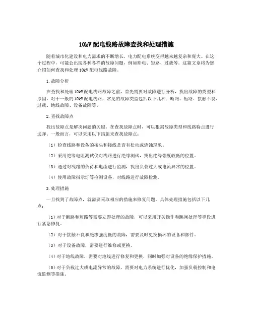 10kV配电线路故障查找和处理措施